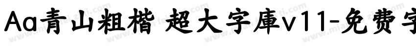 Aa青山粗楷 超大字庫v11字体转换
